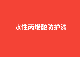 水性丙烯酸防護漆